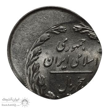 سکه 5 ریال 1361 (ضرب بر پولک 2 ریال خارج از مرکز) - MS64 - جمهوری اسلامی سکه 5 ریال 1361 (ضرب بر پولک 2 ریال خارج از مرکز) - MS64 - جمهوری اسلامی