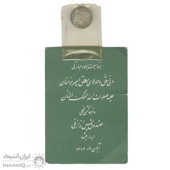 سکه شاباش صندوق پس انداز ملی 1342 - MS64 - محمد رضا شاه