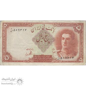 اسکناس 5 ریال - تک - VF35 - محمد رضا شاه