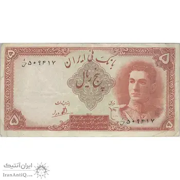 اسکناس 5 ریال - تک - VF35 - محمد رضا شاه