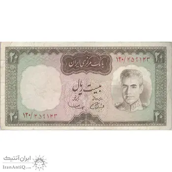 اسکناس 20 ریال (آموزگار - سمیعی) - تک - VF25 - محمد رضا شاه