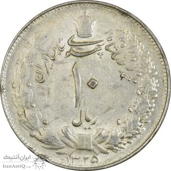 سکه 10 ریال 1325 - EF40 - محمد رضا شاه