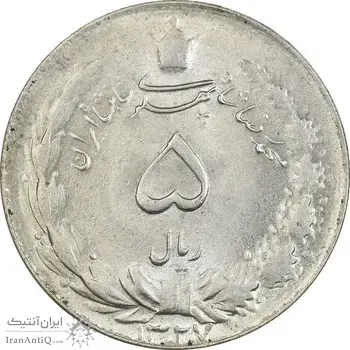 سکه 5 ریال 1327 - MS62 - محمد رضا شاه