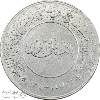 مدال بیست و پنجمین سال تاسیس صندوق پس انداز ملی 1343 - AU55 - محمد رضا شاه