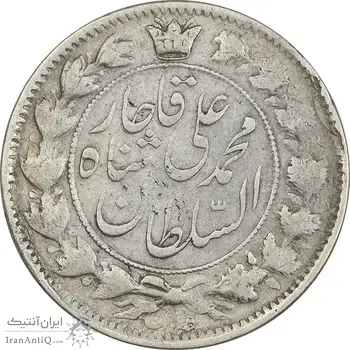 سکه 2 قران 1325 (5 تاریخ بزرگ) - VF35 - محمد علی شاه