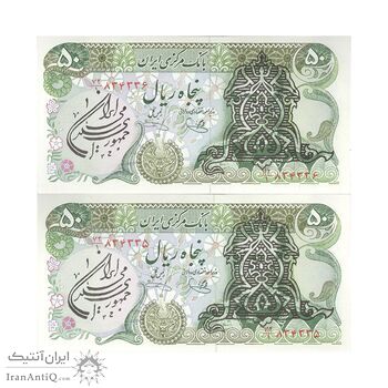 اسکناس 50 ریال سورشارژی (یگانه - خوش کیش) مهر جمهوری - جفت - AU58 - جمهوری اسلامی