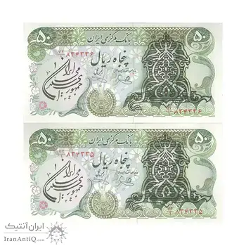 اسکناس 50 ریال سورشارژی (یگانه - خوش کیش) مهر جمهوری - جفت - AU58 - جمهوری اسلامی