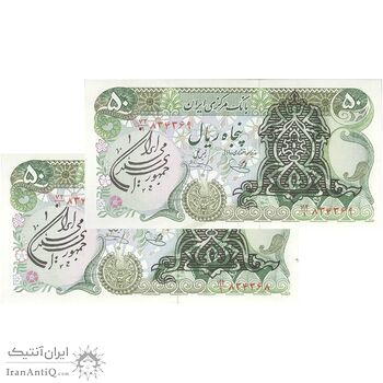 اسکناس 50 ریال سورشارژی (یگانه - خوش کیش) مهر جمهوری - جفت - UNC63 - جمهوری اسلامی