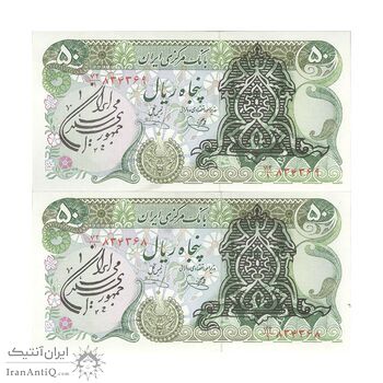 اسکناس 50 ریال سورشارژی (یگانه - خوش کیش) مهر جمهوری - جفت - UNC63 - جمهوری اسلامی