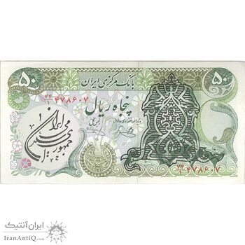 اسکناس 50 ریال سورشارژی (یگانه - خوش کیش) مهر جمهوری - تک - AU53 - جمهوری اسلامی