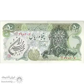 اسکناس 50 ریال سورشارژی (یگانه - خوش کیش) مهر جمهوری - تک - AU53 - جمهوری اسلامی
