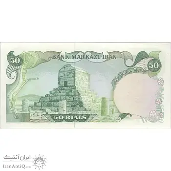 اسکناس 50 ریال سورشارژی (یگانه - خوش کیش) مهر جمهوری - تک - AU53 - جمهوری اسلامی