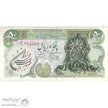 اسکناس 50 ریال سورشارژی (یگانه - خوش کیش) مهر جمهوری - تک - UNC61 - جمهوری اسلامی اسکناس 50 ریال سورشارژی (یگانه - خوش کیش) مهر جمهوری - تک - UNC61 - جمهوری اسلامی