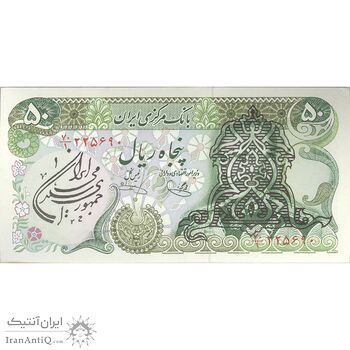 اسکناس 50 ریال سورشارژی (یگانه - خوش کیش) مهر جمهوری - تک - UNC62 - جمهوری اسلامی اسکناس 50 ریال سورشارژی (یگانه - خوش کیش) مهر جمهوری - تک - UNC62 - جمهوری اسلامی