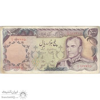 اسکناس 5000 ریال (یگانه - مهران) - تک - VF30 - محمد رضا شاه