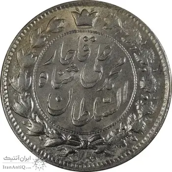 سکه 2 قران 1327 (قران با نقطه) - cleaned - UNC - محمد علی شاه