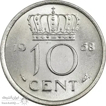 سکه 10 سنت 1958 یولیانا - MS63 - هلند