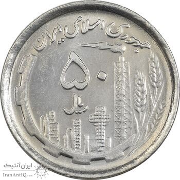 سکه 50 ریال 1370 (نوشته دریا ها برجسته) - MS62 - جمهوری اسلامی