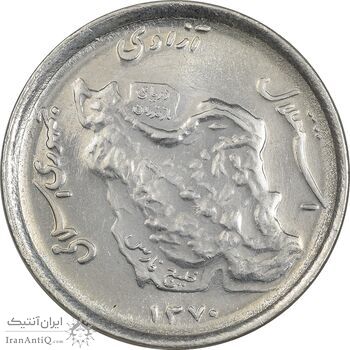 سکه 50 ریال 1370 (نوشته دریا ها برجسته) - MS62 - جمهوری اسلامی