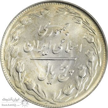 سکه 5 ریال 1361 تاریخ کوچک (پرسی) - MS61 - جمهوری اسلامی