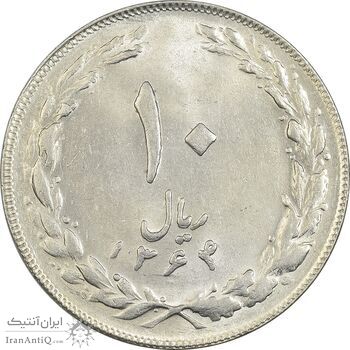 سکه 10 ریال 1364 (صفر کوچک) پشت باز - MS62 - جمهوری اسلامی