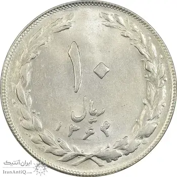 سکه 10 ریال 1364 (صفر کوچک) پشت باز - MS62 - جمهوری اسلامی