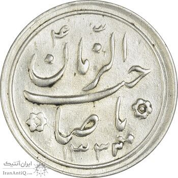 سکه شاباش صاحب زمان نوع دو 1333 (تاریخ چهار رقمی) - AU55 - محمد رضا شاه