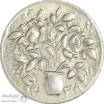 سکه شاباش گلدان 1338 (صاحب الزمان) - AU58 - محمد رضا شاه