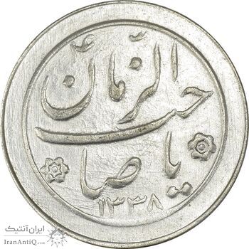 سکه شاباش صاحب زمان نوع دو 1338 - AU58 - محمد رضا شاه