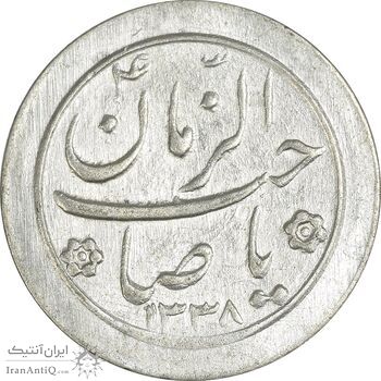 سکه شاباش صاحب زمان نوع دو 1338 - AU58 - محمد رضا شاه