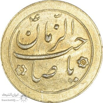 سکه شاباش صاحب زمان نوع دو بدون تاریخ (طلایی) - MS63 - محمد رضا شاه