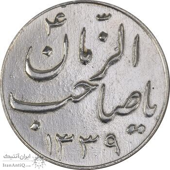 سکه شاباش صاحب زمان نوع سه 1339 - MS61 - محمد رضا شاه