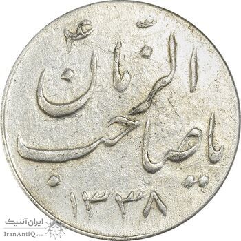 سکه شاباش صاحب زمان نوع سه 1338 - EF45 - محمد رضا شاه