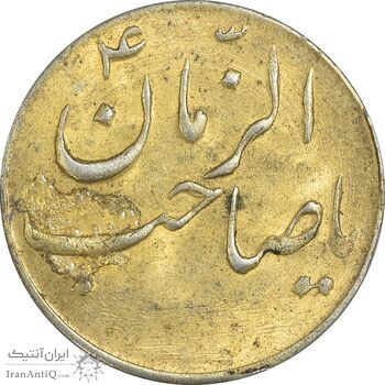 سکه شاباش صاحب زمان نوع سه بدون تاریخ (طلایی) - AU58 - محمد رضا شاه