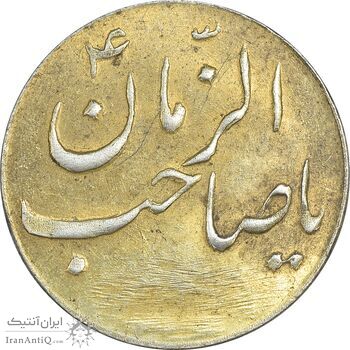 سکه شاباش صاحب زمان نوع سه بدون تاریخ (طلایی) - AU58 - محمد رضا شاه