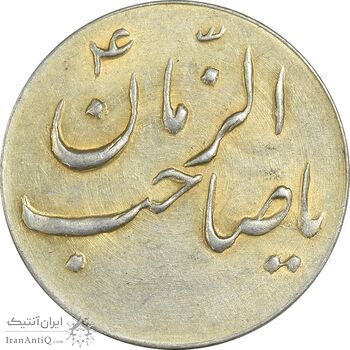 سکه شاباش صاحب زمان نوع سه بدون تاریخ (طلایی) - AU55 - محمد رضا شاه