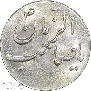 سکه شاباش صاحب زمان نوع سه بدون تاریخ - MS62 - محمد رضا شاه