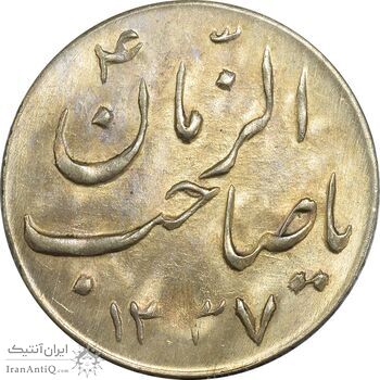 سکه شاباش گلدان 1337 (صاحب الزمان) - MS63 - محمد رضا شاه
