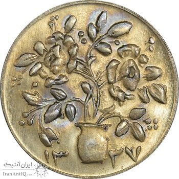 سکه شاباش گلدان 1337 (صاحب الزمان) - MS63 - محمد رضا شاه