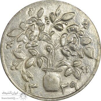 سکه شاباش گلدان 1339 - واریته مبارک باد - MS63 - محمد رضا شاه