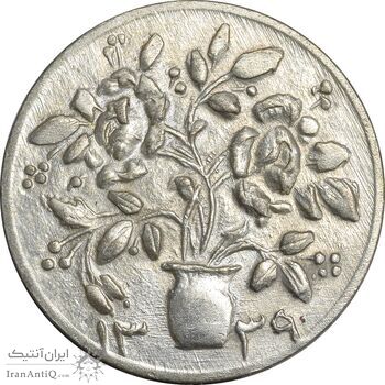 سکه شاباش گلدان 1339 - واریته مبارک باد - MS62 - محمد رضا شاه