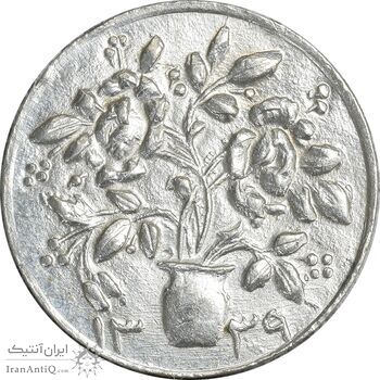 سکه شاباش گلدان 1339 - واریته مبارک باد - MS64 - محمد رضا شاه