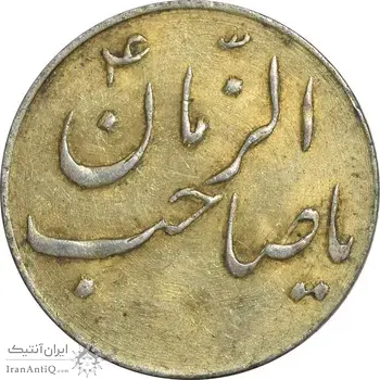 سکه شاباش گلدان بدون تاریخ (صاحب الزمان) طلایی - AU50 - محمد رضا شاه