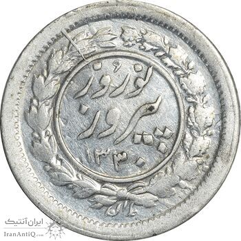 سکه شاباش نوروز پیروز 1330 - AU50 - محمد رضا شاه