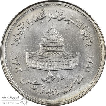 سکه 10 ریال 1361 قدس بزرگ (تیپ 5) - MS62 - جمهوری اسلامی