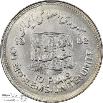 سکه 10 ریال 1361 قدس بزرگ (تیپ 5) - MS62 - جمهوری اسلامی