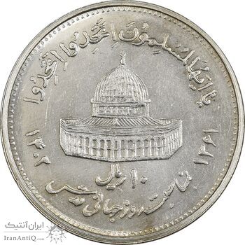 سکه 10 ریال 1361 قدس بزرگ (تیپ 5) - MS61 - جمهوری اسلامی