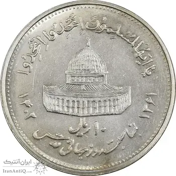سکه 10 ریال 1361 قدس بزرگ (تیپ 5) - MS61 - جمهوری اسلامی