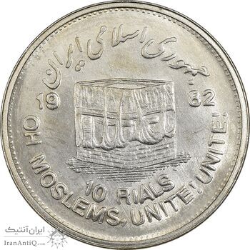 سکه 10 ریال 1361 قدس بزرگ (تیپ 5) - MS61 - جمهوری اسلامی