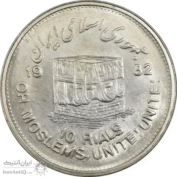 سکه 10 ریال 1361 قدس بزرگ (تیپ 5) - MS61 - جمهوری اسلامی